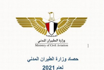 حصاد وزارة الطيران المدني المصرية لعام 2021 .. إنجازات وتحديات