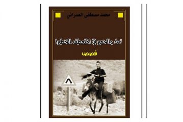 نحن والحمير في المنعطف الخطير ! بقلم الكاتب اليمني محمد مصطفي العمراني