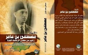 مصطفي بن عامر زعيم من معدن الزعامة الفذة .. كتاب جديد للكاتب الصحفي مصطفي فنوش