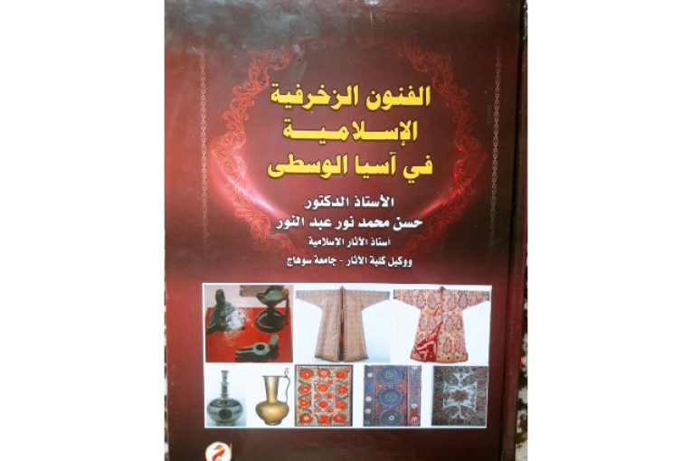 "الفنون الإسلامية في آسيا الوسطى" كتاب جديد للدكتور حسن نور