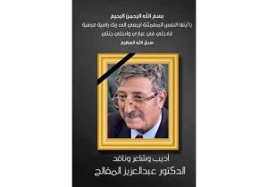 اليمن تودع أمير الشعراء ... وشاعر الفصحى وأديب الأمة د. عبد العزيز المقالح