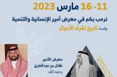الأمير عبدالعزيز بن طلال: القاهرة عاصمة العرب.. ونعتز بالاجتماع في مصر بمناسبة 35 عامًا على تأسيس المجلس العربي للطفولة والتنمية
