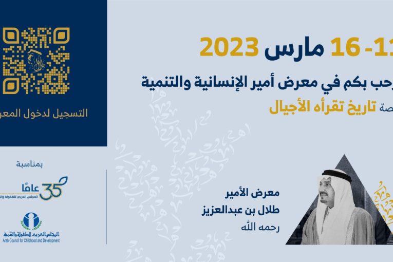 معرض "طلال تاريخ تقرأه الأجيال" احتفالا بـ 35 عاما على تأسيس المجلس العربي للطفولة والتنمية