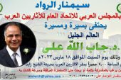 سيمنار للاحتفاء بالدكتور جاب الله على بالآثاريين العرب السبت القادم