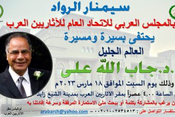سيمنار للاحتفاء بالدكتور جاب الله على بالآثاريين العرب السبت القادم