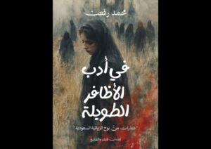 الكاتب المصري محمد رفعت يكشف أسرار الرواية النسائية السعودية