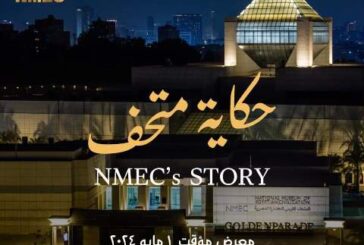 #حكاية_متحف: افتتاح معرض أثري مؤقت بالمتحف القومي للحضارة للاحتفاء بذكرى افتتاحه