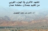 New Study Unveils the Archaeological Riches of Ja'alan Region by SQU Professor Nasser Al Jahwari