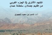 New Study Unveils the Archaeological Riches of Ja'alan Region by SQU Professor Nasser Al Jahwari