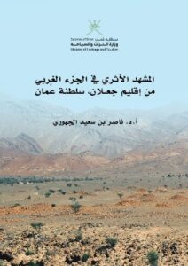 "New Study Unveils the Archaeological Riches of Ja'alan Region by SQU Professor Nasser Al Jahwari"