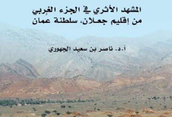 New Study Unveils the Archaeological Riches of Ja'alan Region by SQU Professor Nasser Al Jahwari