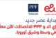 إي آند للاتصالات تستكمل شراكتها التاريخية مع مجموعة PPF تيليكوم الأوروبية