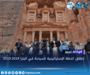 إطلاق الخطة الاستراتيجية للسياحة في البترا 2024-2033