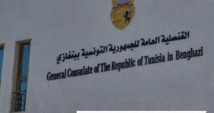بعد توقف عشر سنوات القنصلية التونسية .. تفتح أبوابها للخدمات غدا الأحد في مدينة بنغازي
