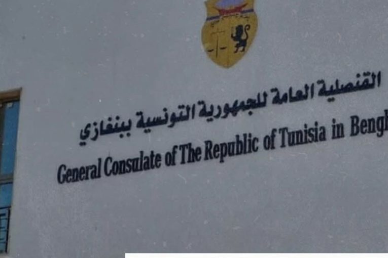 بعد توقف عشر سنوات القنصلية التونسية .. تفتح أبوابها للخدمات غدا الأحد في مدينة بنغازي