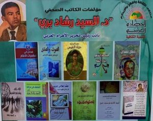 المفكر المبدع "د. السيد رشاد برى" ..."سفير بلا سفارة" على شاشة التيلفزيون المصري