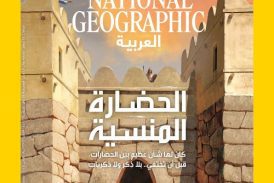 ناشيونال جيوغرافيك العربية ترصد مصير البطاريق وتكشف أسرار الإمبراطورية التي طواها النسيان
