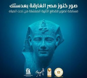 سياحة مصر تطلق مسابقة لهواة التصوير الفوتوغرافي لنشر الوعي بالتراث المغمور بالمياه